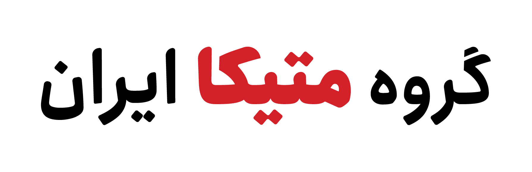 گروه متیکا ایران