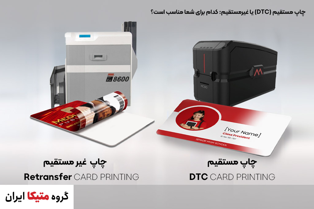 چاپ مستقیم (DTC) یا غیرمستقیم