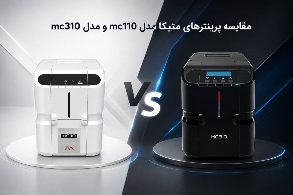 Matica MC110 و MC310 مقایسه پرینتر کارت