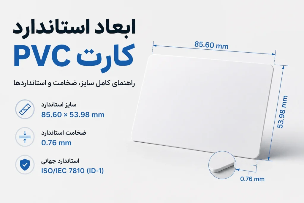 بررسی ابعاد و ضخامت کارت شناسایی pvc