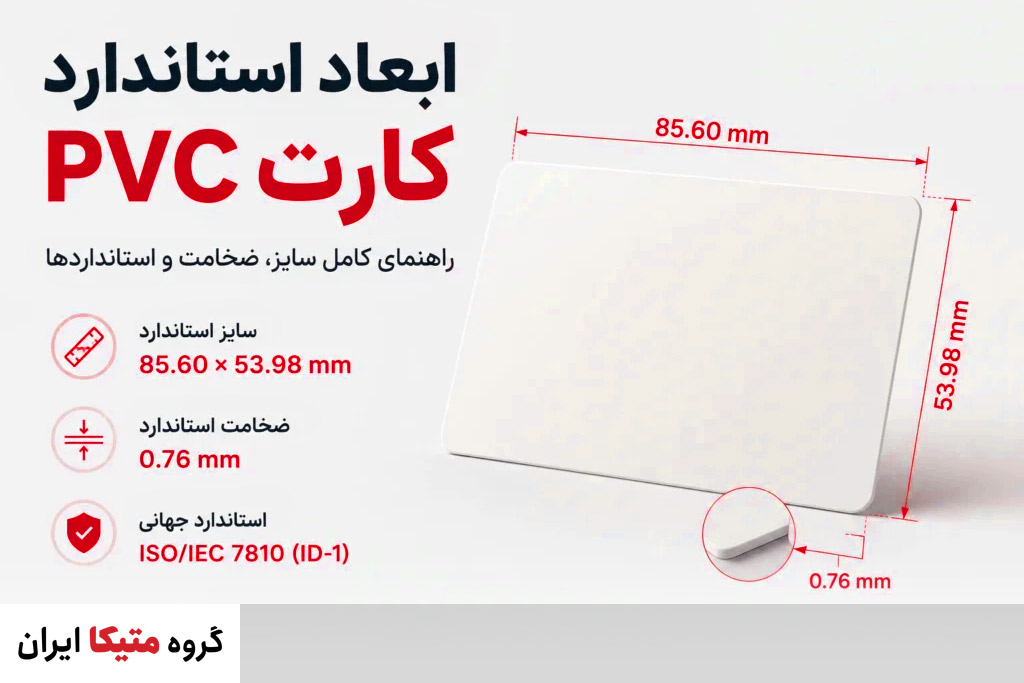 بررسی ابعاد و ضخامت کارت شناسایی pvc