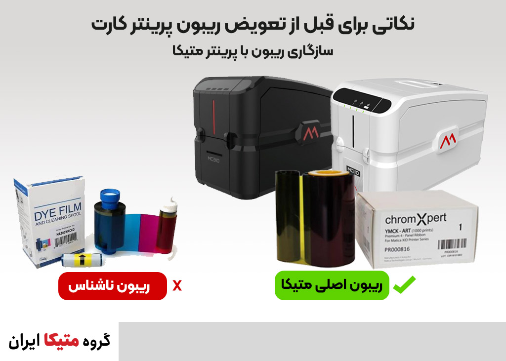 نکاتی برای قبل از تعویض ریبون پرینتر کارت