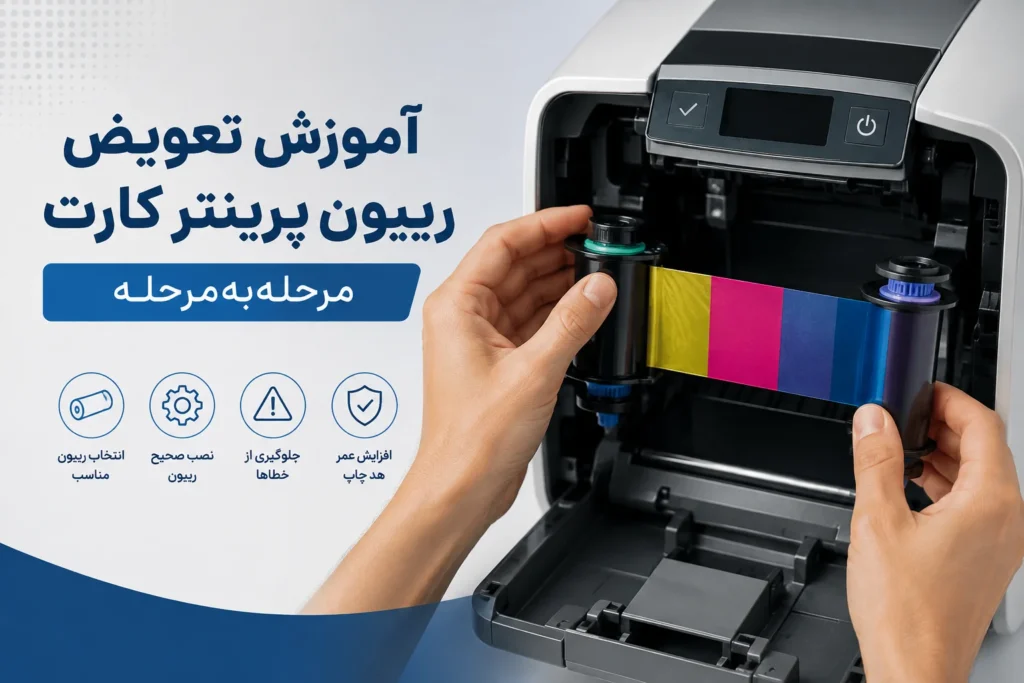 آموزش تعویض ریبون پرینتر کارت