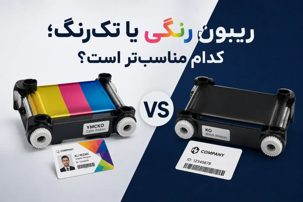 مقایسه ریبون رنگی و نک رنگ