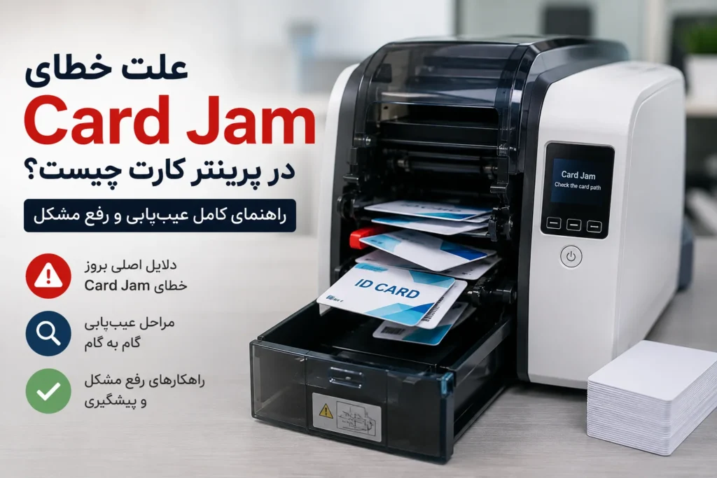 بررسی خطای card jam در پیرینتر کارت