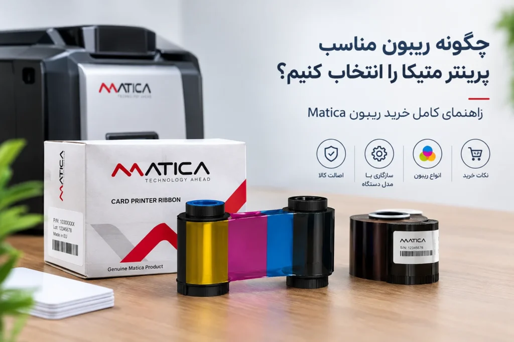 راهنمای خرید ریبون پرینتر کارت متیکا