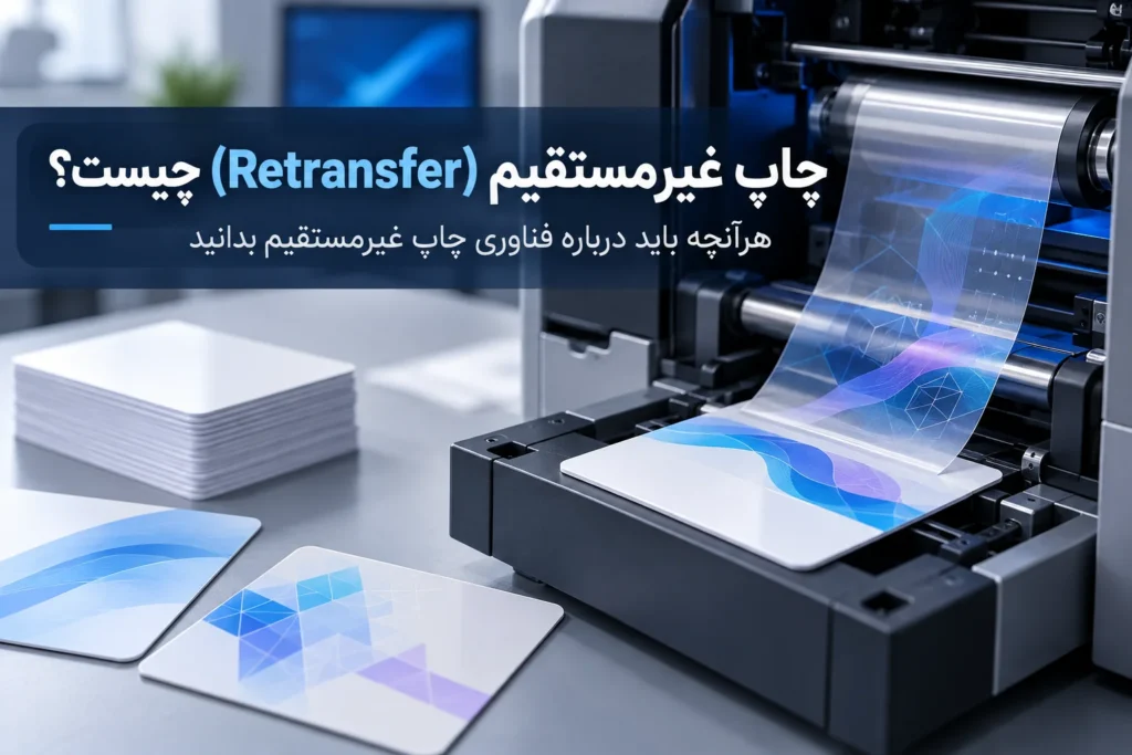 چاپ غیرمستقیم (Retransfer) چیست